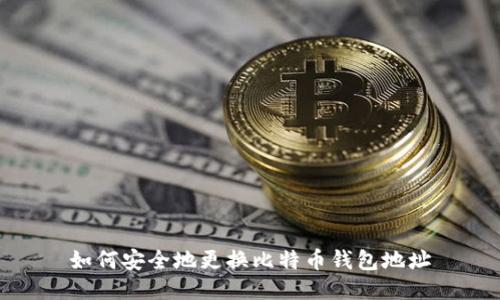 如何安全地更换比特币钱包地址