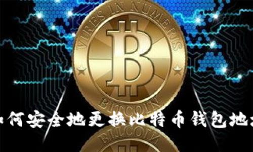 如何安全地更换比特币钱包地址