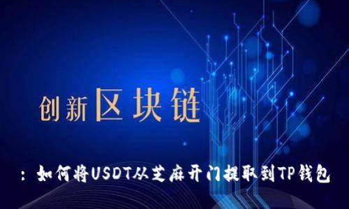 : 如何将USDT从芝麻开门提取到TP钱包