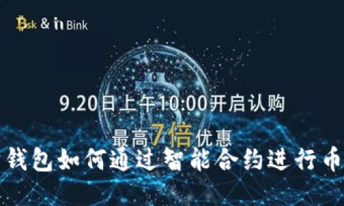 以太坊钱包如何通过智能合约进行币的兑换