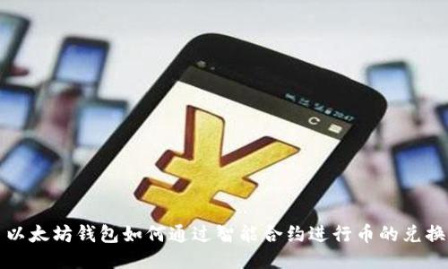 以太坊钱包如何通过智能合约进行币的兑换