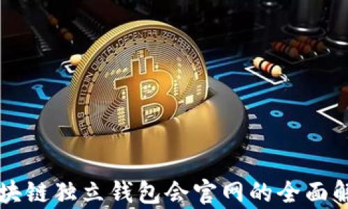 区块链独立钱包会官网的全面解析