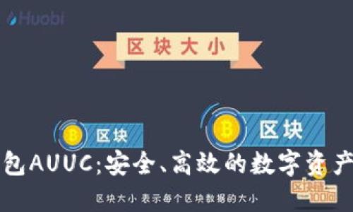 以太坊钱包AUUC:安全、高效的数字资产管理工具