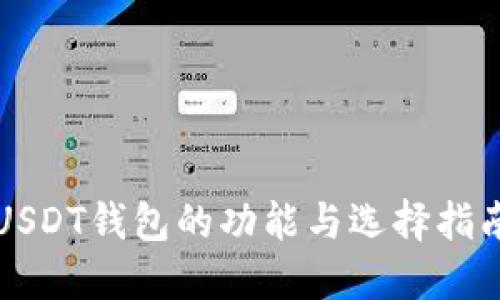 USDT钱包的功能与选择指南