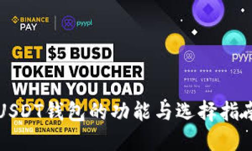 USDT钱包的功能与选择指南