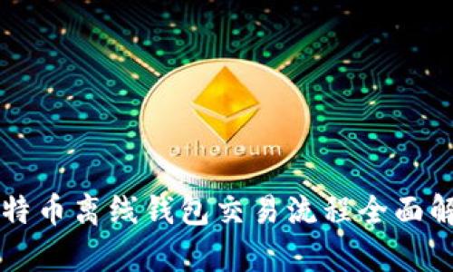 比特币离线钱包交易流程全面解析