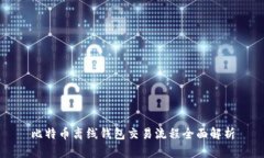 比特币离线钱包交易流程
