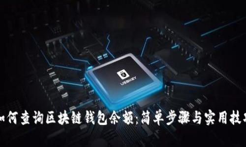 如何查询区块链钱包余额:简单步骤与实用技巧
