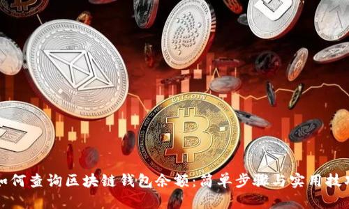 如何查询区块链钱包余额:简单步骤与实用技巧