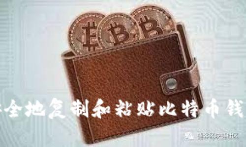 如何安全地复制和粘贴比特币钱包地址