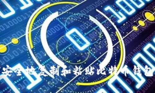 如何安全地复制和粘贴比特币钱包地址