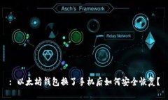 : 以太坊钱包换了手机后如