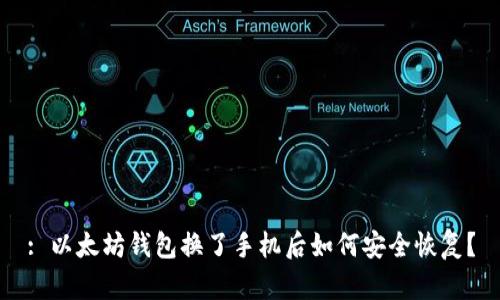 : 以太坊钱包换了手机后如何安全恢复?