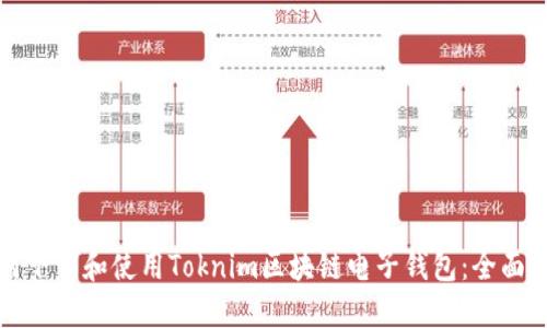 如何下载和使用Toknim区块链电子钱包:全面指南
