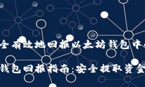 如何安全有效地回报以太坊钱包中的资金
以太坊钱包回报指南:安全提取资金的步骤