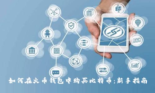 如何在火币钱包中购买比特币:新手指南