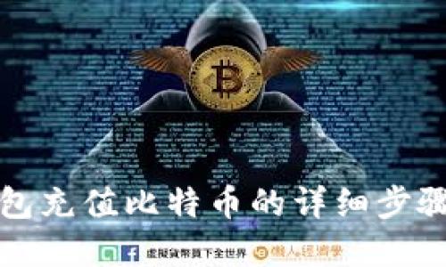 比太钱包充值比特币的详细步骤和技巧