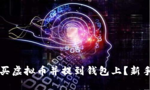 怎么买虚拟币并提到钱包上?新手指南