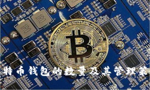 比特币钱包的数量及其管理策略