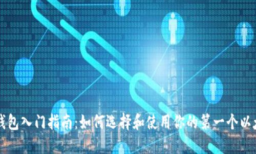 以太坊钱包入门指南:如何选择和使用你的第一个以太坊钱包