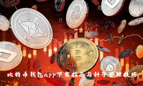 比特币钱包app下载指南与种子管理技巧