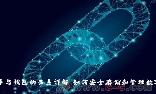 虚拟币与钱包的关系详解:如何安全存储和管理数字资产