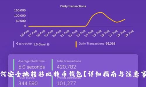 如何安全地转移比特币钱包?详细指南与注意事项
