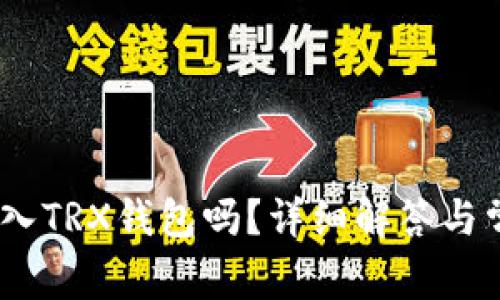 USDT可以转入TRX钱包吗?详细解答与常见问题解析