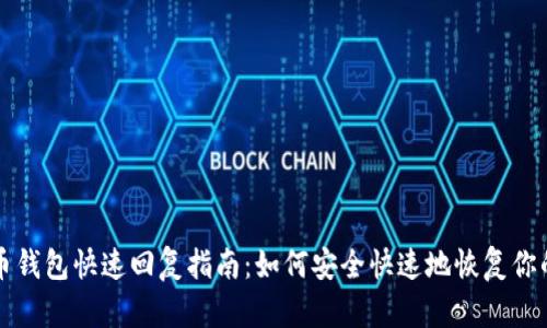 比特币钱包快速回复指南:如何安全快速地恢复你的钱包