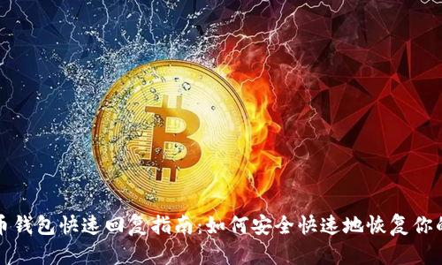 比特币钱包快速回复指南:如何安全快速地恢复你的钱包