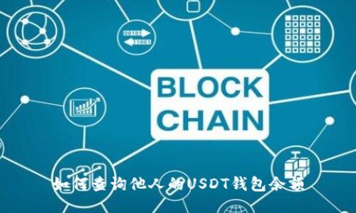 如何查询他人的USDT钱包余额