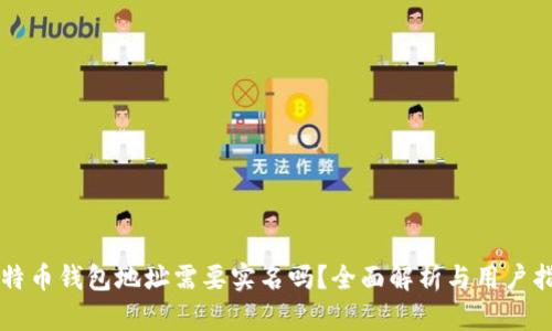 比特币钱包地址需要实名吗?全面解析与用户指南