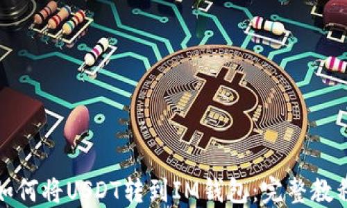 如何将USDT转到IM钱包:完整教程