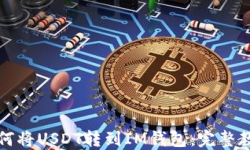 如何将USDT转到IM钱包:完整教程