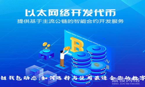 区块链钱包动态:如何选择与使用最适合你的数字钱包