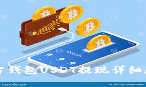 东方钱包USDT提现详细教程