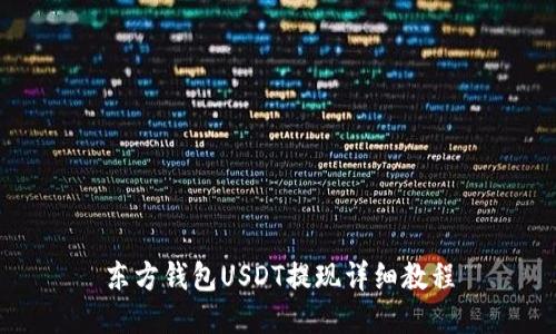 东方钱包USDT提现详细教程