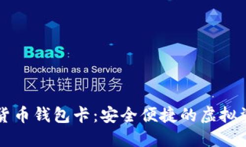 区块链数字货币钱包卡:安全便捷的虚拟资产管理方案
