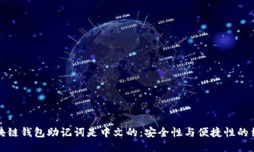 区块链钱包助记词是中文的:安全性与便捷性的结合