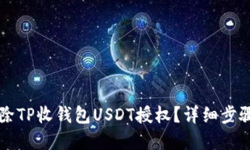 怎么解除TP收钱包USDT授权?详细步骤与指南