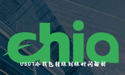 USDT冷钱包转账到账时间解析