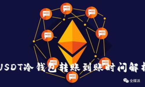 USDT冷钱包转账到账时间解析