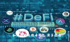 : 如何创建比特币钱包：新