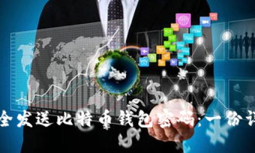 如何安全发送比特币钱包密码:一份详细指南