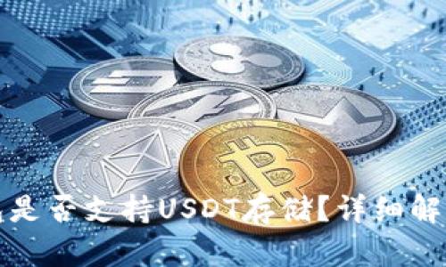 ImToken钱包是否支持USDT存储?详细解析与使用指南