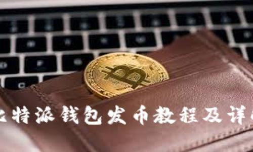 比特派钱包发币教程及详解