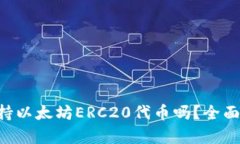 Safepal钱包支持以太坊ERC