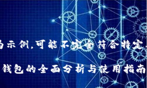 注意:以下内容为示例,可能不完全符合特定要求或实际情况。
国内区块链树图钱包的全面分析与使用指南