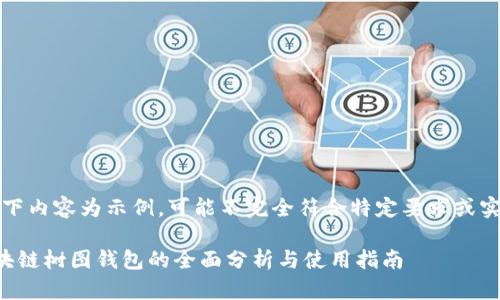 注意:以下内容为示例,可能不完全符合特定要求或实际情况。
国内区块链树图钱包的全面分析与使用指南