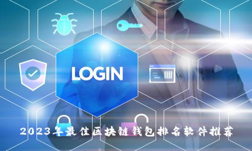 2023年最佳区块链钱包排名软件推荐